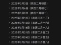 2025年3月黄道吉日优选推荐