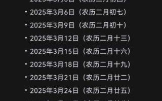 2025年3月黄道吉日优选推荐