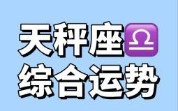 天秤座今日运势星座小屋2025年5月27日