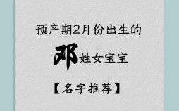 邓姓女孩取名技巧 邓姓女孩取名兔年