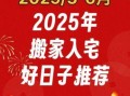 2025年5月搬迁仓库吉日 2025年搬迁仓库吉日