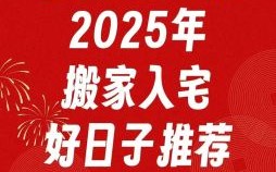 2025年5月搬迁仓库吉日 2025年搬迁仓库吉日