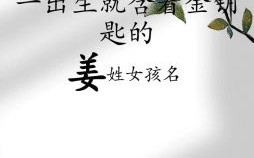 女孩姜姓名字寓意 女孩姜姓名字