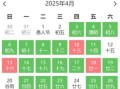 【2025年4月份黄道吉日汇总】_适合搬家开业结婚嫁娶动土安葬的好日子精选推荐