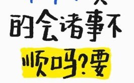 本命年工作不顺如何化解本命年诸事不顺怎么应对