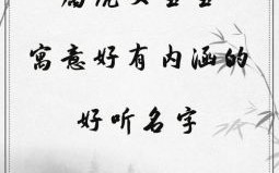 姓王属虎的女人是啥命运 属虎的女孩王氏取什么名字好