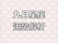 第一星座2025年9月9日今日运势
