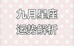 第一星座2025年9月9日今日运势