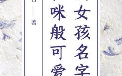 女生可爱昵称大全与萌系名字合集