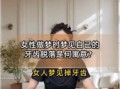 梦境掉牙是何寓意