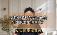 梦境掉牙是何寓意