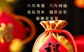 正月初八有何意义