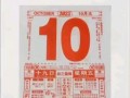 2025年10月30日是黄道吉日吗 10月份哪些日子最好