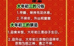 大年初三讲究与禁忌