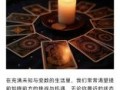 今日占卜即是生活，塔罗解读你近期的改变