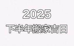 2025年5月搬家黄道吉日查询 5月最佳搬家吉日推荐