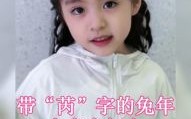 属兔姓李的女孩可以取什么名字好听 属兔姓李的女孩可以取什么名字