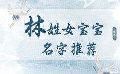 林字取名洋气女孩名字 林字取名字女孩子