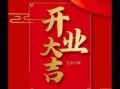 2025年5月开张黄道吉日 2025年5月开业吉日良辰