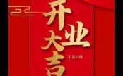 2025年5月开张黄道吉日 2025年5月开业吉日良辰