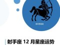 射手座今日运势2025年10月12日