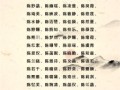 陈一这个名字好听吗 女孩叫陈一什么名字好听
