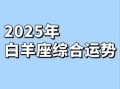 白羊座2025年5月22日运势 2025年5月22日白羊座每日运势