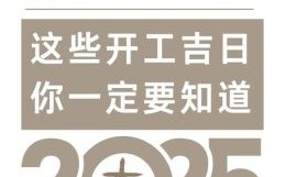 2025年开工吉时吉日吉凶 2025年春季装修开工月份吉日吉时