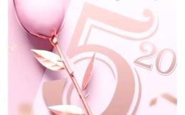 521有啥节日含义521表示什么意思