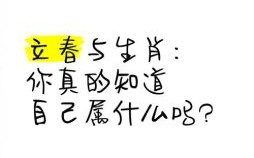 立春未过年是什么生肖？立春和春节生肖哪个真实