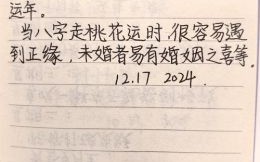 八字正缘桃花详批