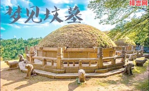 梦见坟墓预示什么?解梦专家详解8种常见预兆-第1张图片 梦见坟墓预示什么?解梦专家详解8种常见预兆-第1张图片