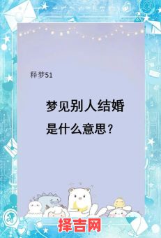 梦见别人结婚预示什么?周公解梦揭秘背后含义-第1张图片 梦见别人结婚预示什么?周公解梦揭秘背后含义-第1张图片