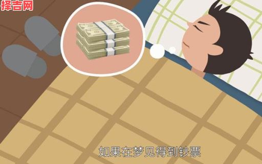 梦见钱是什么预兆?周公解梦揭秘财运暗示与运势变化-第1张图片 梦见钱是什么预兆?周公解梦揭秘财运暗示与运势变化-第1张图片