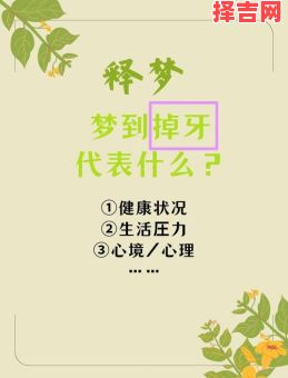梦见掉牙齿预示什么?周公解梦揭秘牙齿脱落的深层含义-第1张图片 梦见掉牙齿预示什么?周公解梦揭秘牙齿脱落的深层含义-第1张图片