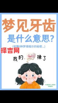 梦见掉牙齿预示什么?周公解梦揭示5大征兆-第1张图片 梦见掉牙齿预示什么?周公解梦揭示5大征兆-第1张图片