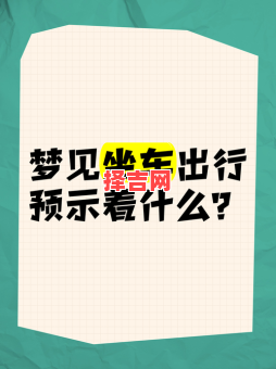 梦见车丢了预示什么?周公解梦揭秘其深层含义-第1张图片 梦见车丢了预示什么?周公解梦揭秘其深层含义-第1张图片