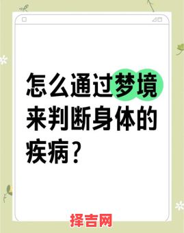 梦见自己生病了预示什么?周公解梦揭示5大深层含义-第1张图片 梦见自己生病了预示什么?周公解梦揭示5大深层含义-第1张图片