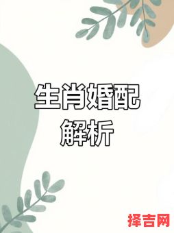 属猪和什么属相最配?生肖猪最佳婚配属相解析-第1张图片 属猪和什么属相最配?生肖猪最佳婚配属相解析-第1张图片