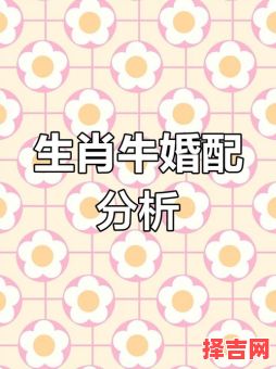 97年属牛最佳婚配属相,生肖配对解析-第1张图片 97年属牛最佳婚配属相,生肖配对解析-第1张图片
