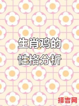 1993年2月属鸡人命运解析:性格特点与运势走向-第1张图片 1993年2月属鸡人命运解析:性格特点与运势走向-第1张图片