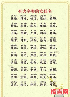 带火字寓意好的女孩名字大全,火属性女宝宝取名推荐-第1张图片 带火字寓意好的女孩名字大全,火属性女宝宝取名推荐-第1张图片