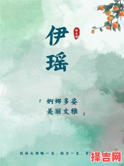 林伊字辈女孩名字大全,好听有气质的女宝宝取名推荐-第1张图片 林伊字辈女孩名字大全,好听有气质的女宝宝取名推荐-第1张图片