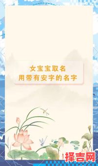女孩带安字的名字大全 - 寓意美好安字取名推荐-第1张图片 女孩带安字的名字大全 - 寓意美好安字取名推荐-第1张图片