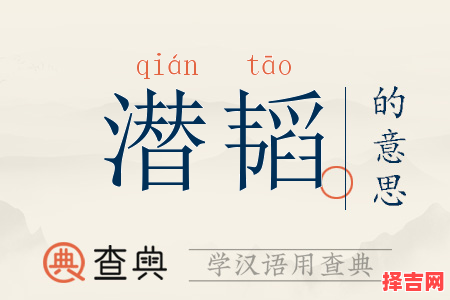 润韬名字含义解析_润韬的寓意和象征意义详解-第1张图片 润韬名字含义解析_润韬的寓意和象征意义详解-第1张图片