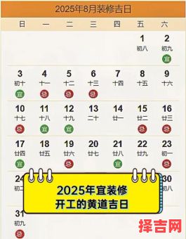 2025年7月装修开工黄道吉日_老黄历日子旺、避煞宜动土精选汇总-第1张图片 2025年7月装修开工黄道吉日_老黄历日子旺、避煞宜动土精选汇总-第1张图片