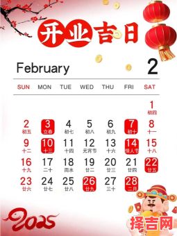 2025年开业黄道吉日!老黄历推荐最佳开工开业好日子_择2025年吉日开业时间指南-第1张图片 2025年开业黄道吉日!老黄历推荐最佳开工开业好日子_择2025年吉日开业时间指南-第1张图片