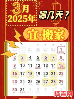 【2025年3月移床最吉利日子大全_农历宜忌全收录】-第1张图片 【2025年3月移床最吉利日子大全_农历宜忌全收录】-第1张图片