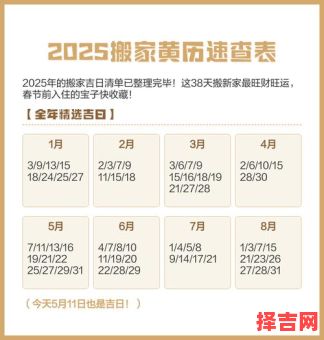 2025老黄历搬家黄道吉日全收录│全年宜忌一查丨查询老黄历搬家吉日2025版-第1张图片 2025老黄历搬家黄道吉日全收录│全年宜忌一查丨查询老黄历搬家吉日2025版-第1张图片