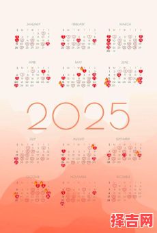 【2025最新版】万年历·黄道吉日精选——结婚嫁娶良辰吉日全月历查询-第1张图片 【2025最新版】万年历·黄道吉日精选——结婚嫁娶良辰吉日全月历查询-第1张图片